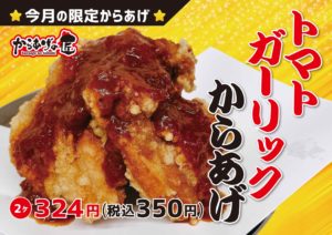 Read more about the article 今月の限定からあげ『トマトガーリックからあげ』