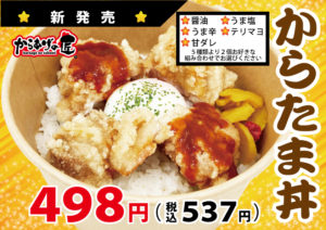 Read more about the article 「からたま丼」販売のお知らせ