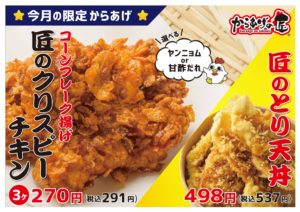 Read more about the article 今月の限定からあげ『匠のクリスピーチキン・匠のとり天丼』