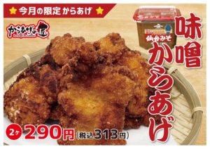 Read more about the article 【来月の限定からあげ】味噌からあげ