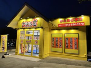 Read more about the article 【からあげの匠岩槻店】まもなくオープン！