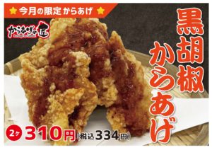 Read more about the article 【来月の限定からあげ】黒胡椒からあげ