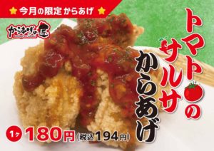 Read more about the article 【６月の限定からあげ】トマトのサルサからあげ